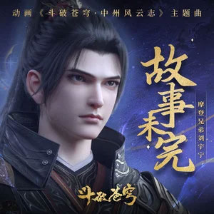 故事未完 (《斗破苍穹·中州风云志》动画主题曲)歌词 - 摩登兄弟刘宇宁