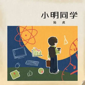 小明同学(feat. 好好星球)歌词 - 陆虎