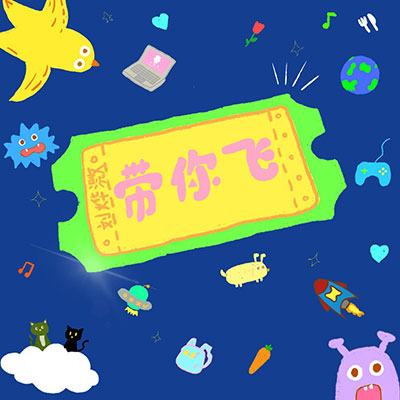 带你飞歌词 - 刘烨溦