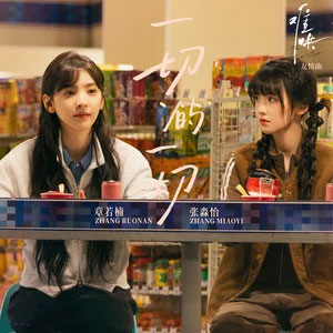 一切的一切 (电视剧《难哄》友情曲)歌词 - 章若楠/张淼怡