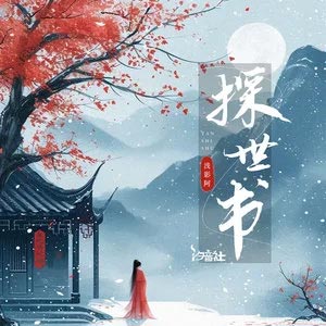 探世书歌词 - 浅影阿 /汐音社