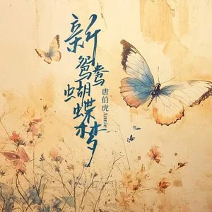 新鸳鸯蝴蝶梦歌词 - 唐伯虎Annie
