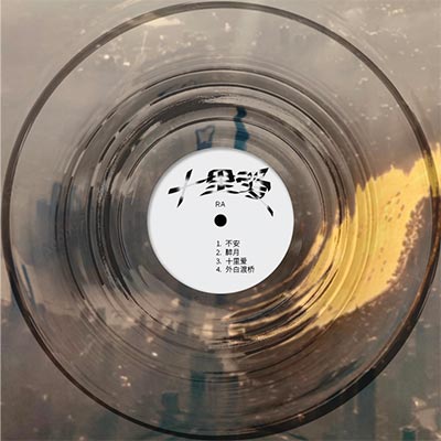 十里爱歌词 - 黄星瑞RA