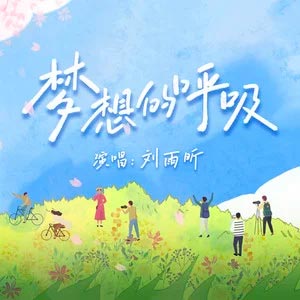 梦想的呼吸歌词 - 刘雨昕