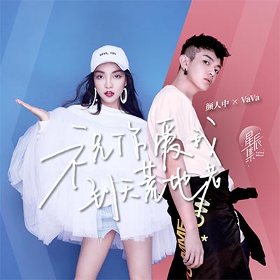 祝你爱我到天荒地老歌词 - 颜人中 / VaVa娃娃