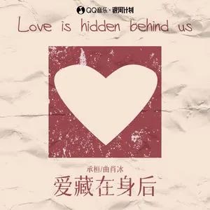 爱藏在身后(Everytime 中文版)歌词 - 承桓/曲肖冰