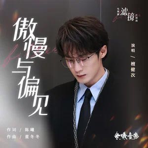 傲慢与偏见 (《滤镜》电视剧片尾曲)歌词 - 檀健次