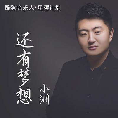 还有梦想歌词 - 小洲