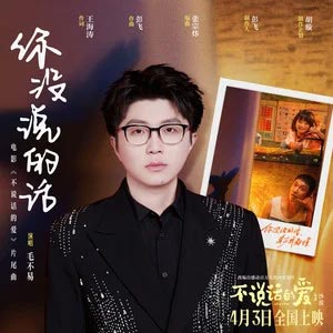 你没说的话 (《不说话的爱》电影片尾曲)歌词 - 毛不易