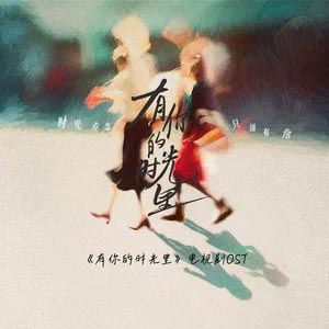 期盼 (《有你的时光里》电视剧插曲)歌词 - 张云雷