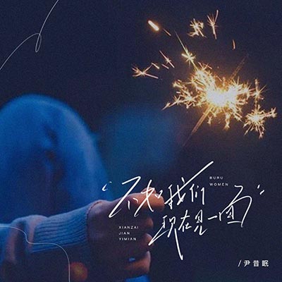 不如我们现在见一面歌词 - 尹昔眠