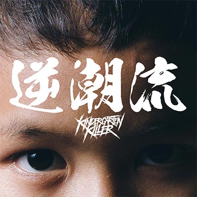 嘴硬歌词 - 幼稚园杀手
