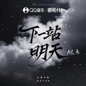 下一站明天歌词 - Mr.亮