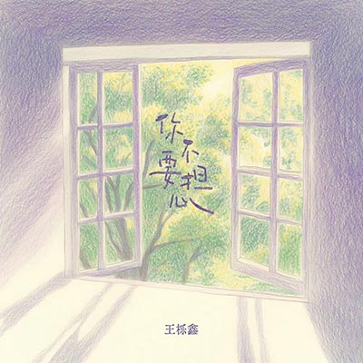 你不要担心(걱정말아요 그대)歌词 - 王栎鑫