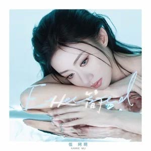 从简歌词 - 伍珂玥