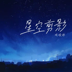 星空剪影歌词 - 周峻纬