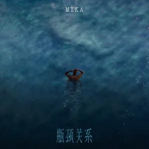 瓶颈关系歌词 - 米卡