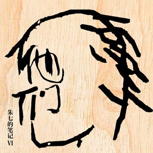 逃婚歌词 - 好妹妹乐队/朱七