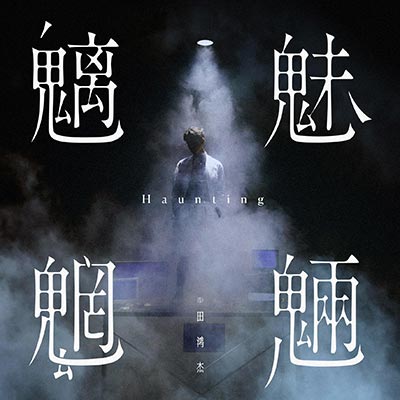 魑魅魍魉歌词 - 田鸿杰
