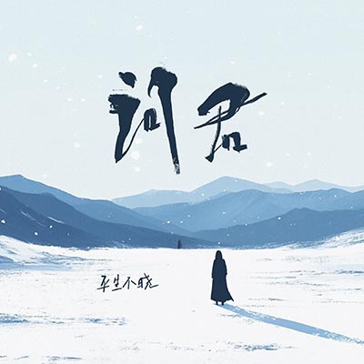 问君何时归家歌词 - 平生不晚