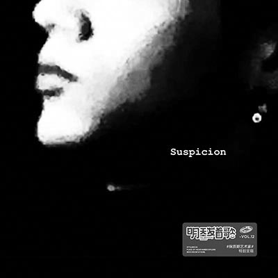 怀疑SUSPICION歌词 - 庆怜 Caelan