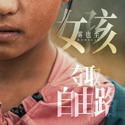 女孩歌词 - 雾也至Woo Yeah