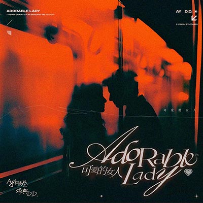 可爱的女人歌词 - 邓典 / AY楊佬叁