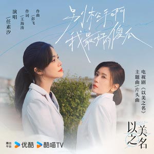 别松手啊 我最好的傻瓜 (《以美之名》电视剧主题曲/片头曲)歌词 - 任素汐