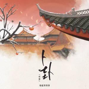 卜卦(新版)歌词 - 格雷西西西