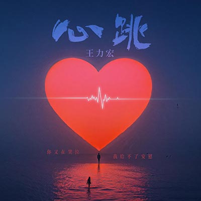 心跳(你又在哭泣我给不了安慰)歌词 - 王力宏