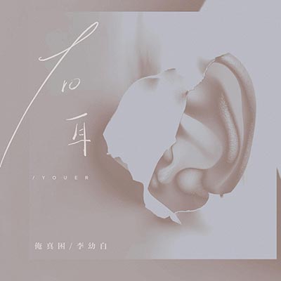 右耳歌词 - 俺真困 / 李幼白