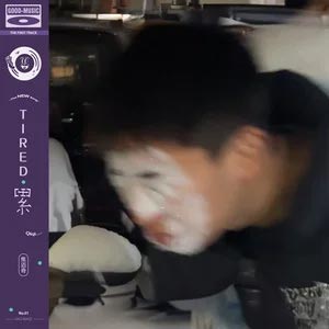 累歌词 - 焦迈奇