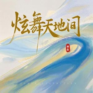 炫舞天地间歌词 - 谭晶