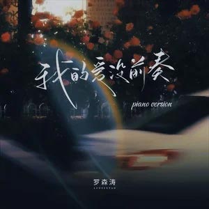 我的爱没前奏 (piano version)歌词 - 罗森涛