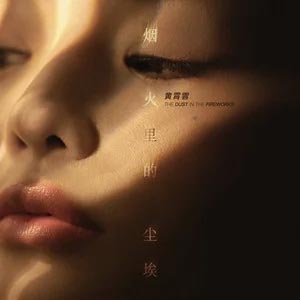 烟火里的尘埃歌词 - 黄霄雲
