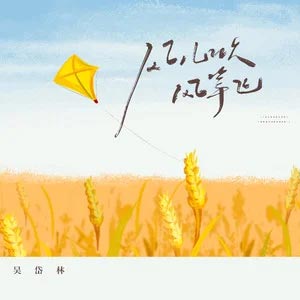 风儿吹,风筝飞歌词 - 吴岱林