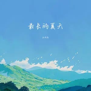 最长的夏天歌词 - 王忻辰