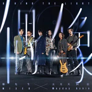 偶像歌词 - 麋先生/五月天 阿信