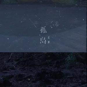 孤岛歌词 - 花粥