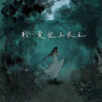 聆(冻土裂开第七重封印)歌词 - 黄金玉米王