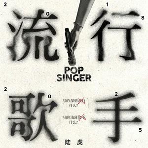 流行歌手歌词 - 陆虎