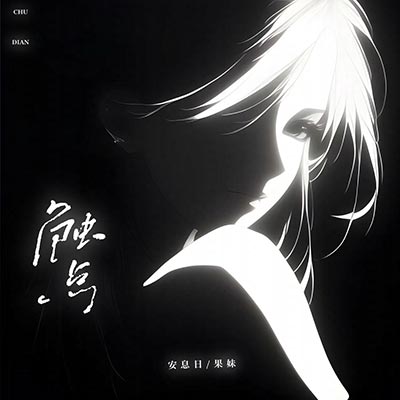 触点歌词 - 安息日 / 果妹