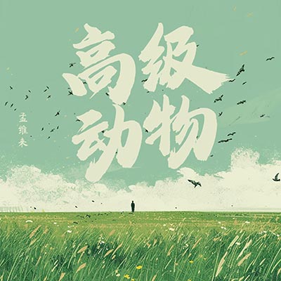 高级动物歌词 - 孟维来
