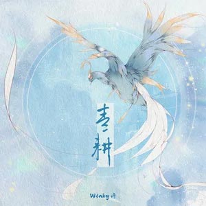 青耕歌词 - Winky诗[赵景旭]