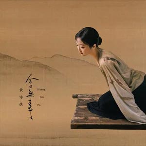 今日无事歌词 - 黄诗扶