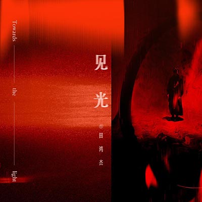 见光歌词 - 田鸿杰