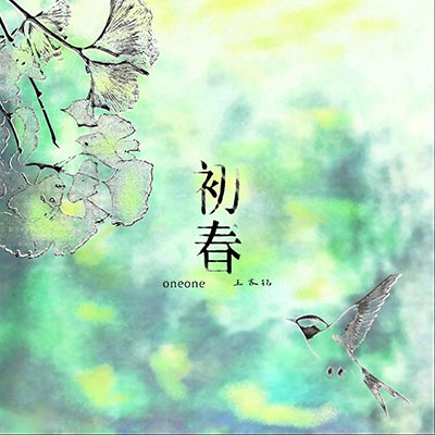 初春歌词 - 王齐铭WatchMe / OneOne