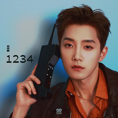 1234歌词 - 范世錡