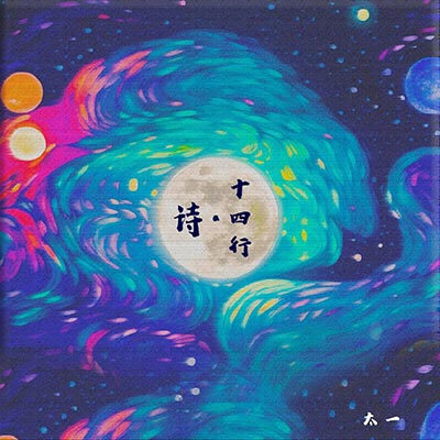 十四行·诗歌词 - 太一