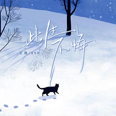 此生不悔歌词 - 王极 / 6SP